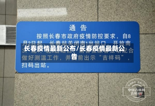 长春疫情最新公布/长春疫情最新公告-第1张图片
