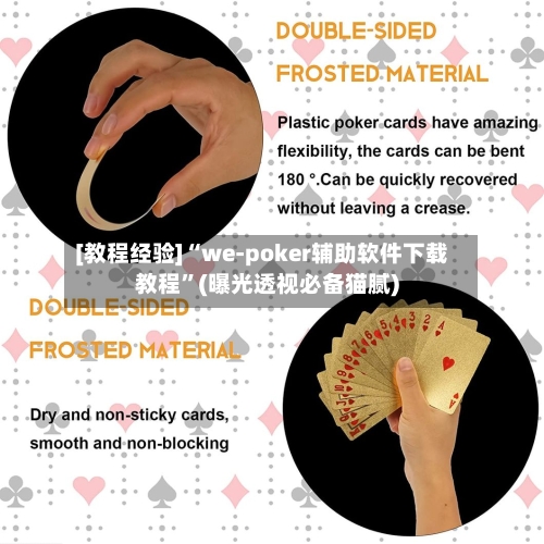 [教程经验]“we-poker辅助软件下载教程”(曝光透视必备猫腻)-第1张图片
