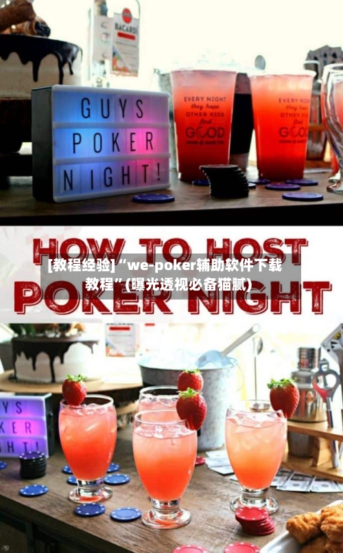 [教程经验]“we-poker辅助软件下载教程	”(曝光透视必备猫腻)-第2张图片
