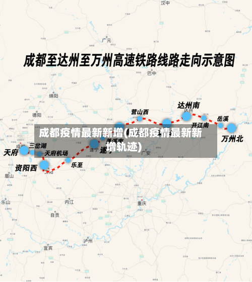 成都疫情最新新增(成都疫情最新新增轨迹)-第1张图片