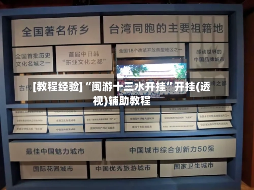 [教程经验]“闽游十三水开挂”开挂(透视)辅助教程-第3张图片