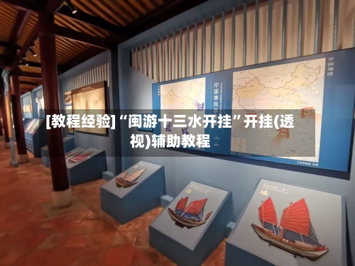 [教程经验]“闽游十三水开挂”开挂(透视)辅助教程-第1张图片