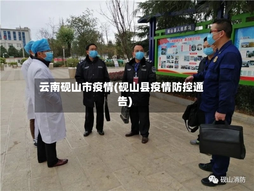 云南砚山市疫情(砚山县疫情防控通告)-第1张图片