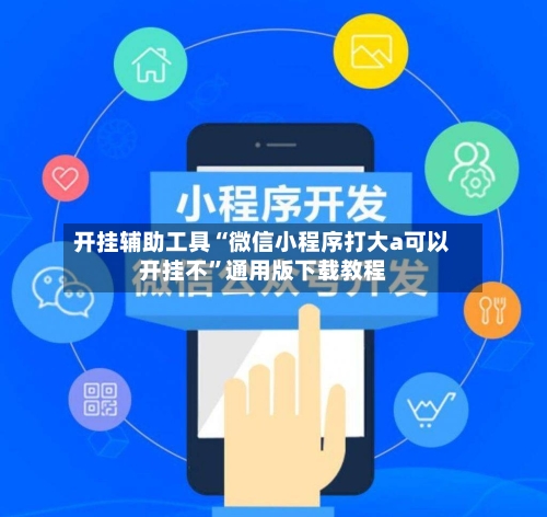 开挂辅助工具“微信小程序打大a可以开挂不”通用版下载教程-第2张图片