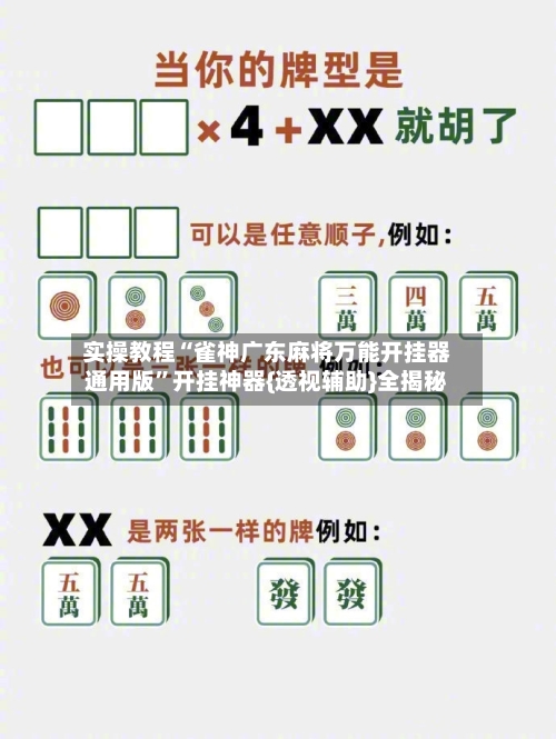实操教程“雀神广东麻将万能开挂器通用版	”开挂神器{透视辅助}全揭秘-第2张图片