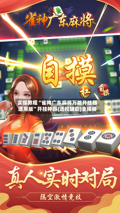实操教程“雀神广东麻将万能开挂器通用版”开挂神器{透视辅助}全揭秘-第1张图片