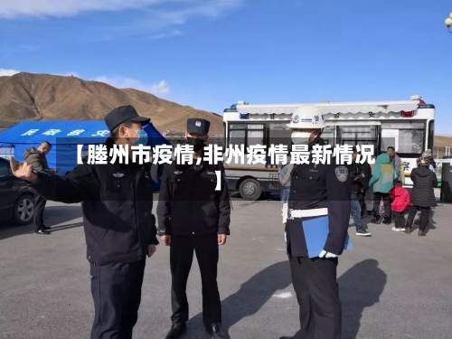 【塍州市疫情,非州疫情最新情况】-第1张图片