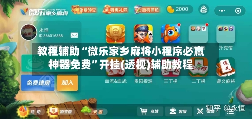 教程辅助“微乐家乡麻将小程序必赢神器免费	”开挂(透视)辅助教程-第1张图片