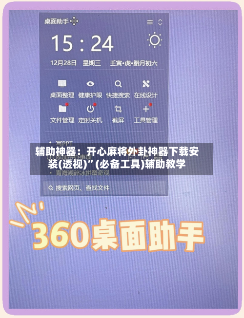 辅助神器：开心麻将外卦神器下载安装(透视)”(必备工具)辅助教学-第2张图片