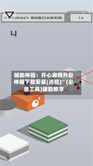 辅助神器：开心麻将外卦神器下载安装(透视)”(必备工具)辅助教学-第1张图片