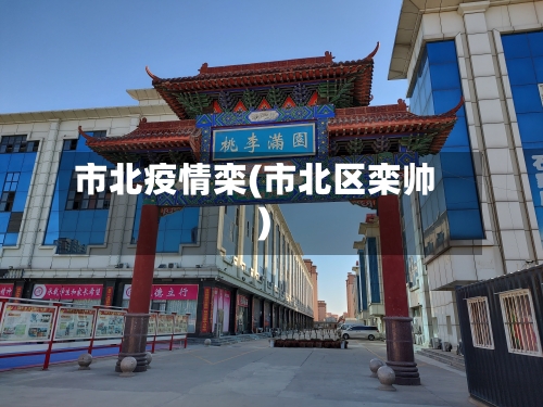 市北疫情栾(市北区栾帅)-第2张图片