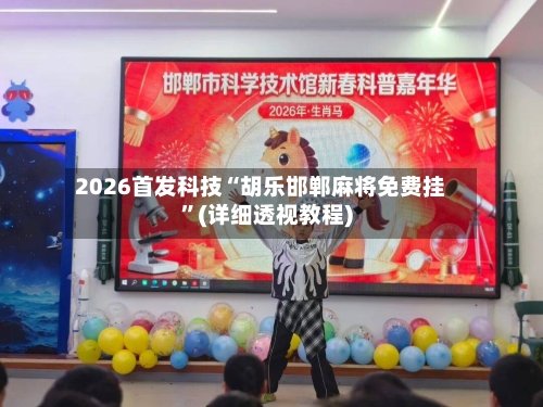2026首发科技“胡乐邯郸麻将免费挂	”(详细透视教程)-第3张图片