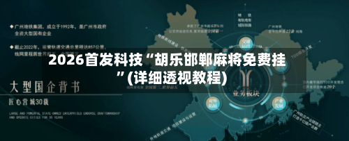 2026首发科技“胡乐邯郸麻将免费挂”(详细透视教程)-第2张图片