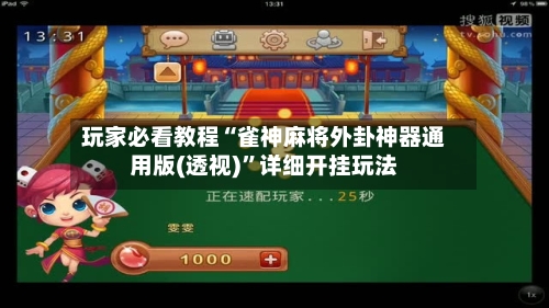 玩家必看教程“雀神麻将外卦神器通用版(透视)	”详细开挂玩法-第1张图片