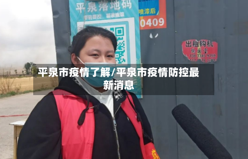 平泉市疫情了解/平泉市疫情防控最新消息-第1张图片