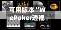 可用版本“WePoker透视插件挂”详细开挂玩法-第3张图片