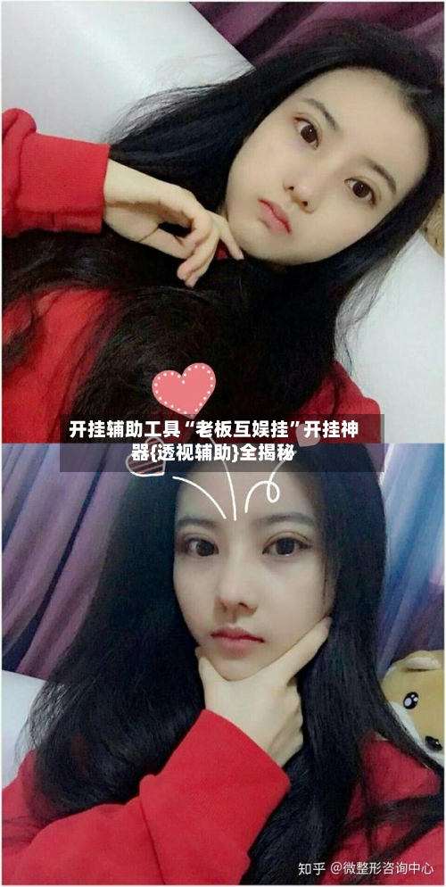 开挂辅助工具“老板互娱挂”开挂神器{透视辅助}全揭秘-第2张图片