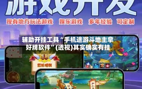 辅助开挂工具“手机途游斗地主拿好牌软件	”(透视)其实确实有挂-第1张图片