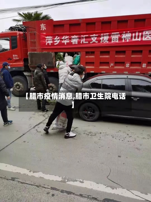 【腊市疫情消息,腊市卫生院电话】-第2张图片