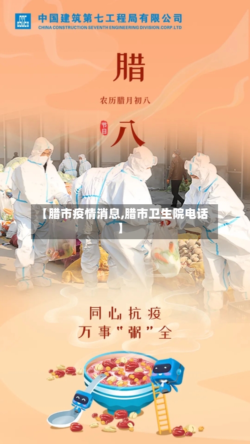 【腊市疫情消息,腊市卫生院电话】-第1张图片