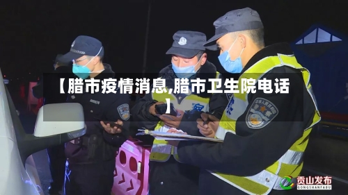 【腊市疫情消息,腊市卫生院电话】-第3张图片
