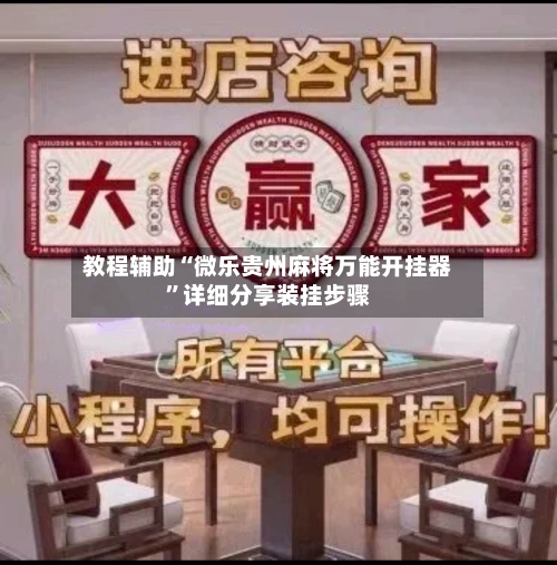 教程辅助“微乐贵州麻将万能开挂器	”详细分享装挂步骤-第1张图片