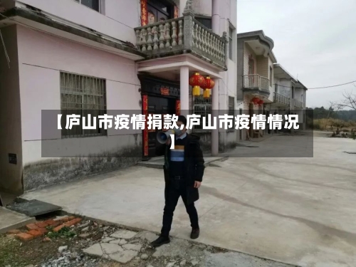 【庐山市疫情捐款,庐山市疫情情况】-第1张图片