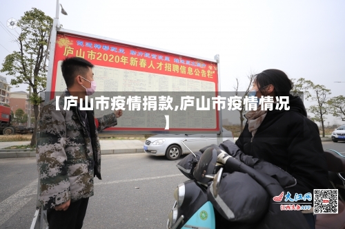 【庐山市疫情捐款,庐山市疫情情况】-第2张图片