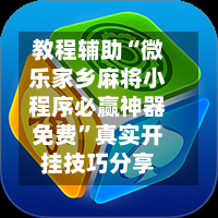教程辅助“微乐家乡麻将小程序必赢神器免费	”真实开挂技巧分享-第1张图片