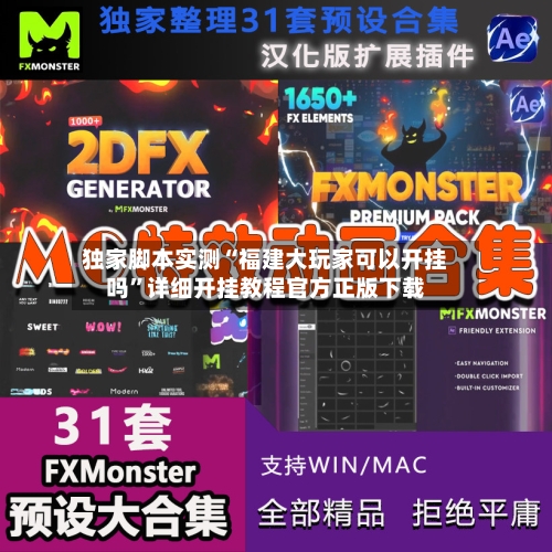 独家脚本实测“福建大玩家可以开挂吗”详细开挂教程官方正版下载-第1张图片