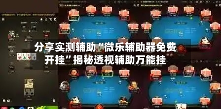 分享实测辅助“微乐辅助器免费开挂”揭秘透视辅助万能挂-第3张图片