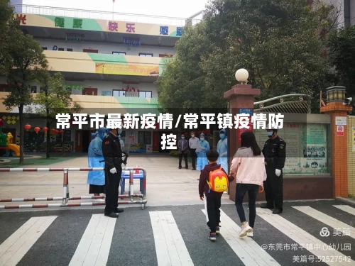 常平市最新疫情/常平镇疫情防控-第2张图片