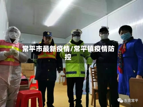 常平市最新疫情/常平镇疫情防控-第1张图片