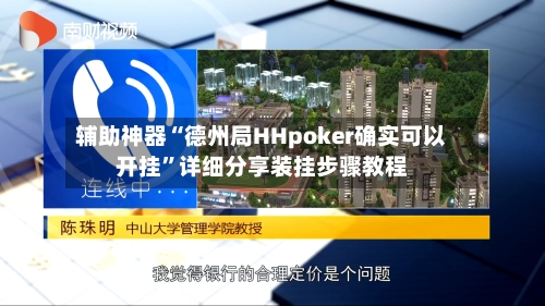 辅助神器“德州局HHpoker确实可以开挂”详细分享装挂步骤教程-第3张图片