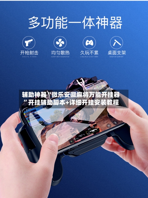 辅助神器“微乐安徽麻将万能开挂器	”开挂辅助脚本+详细开挂安装教程-第1张图片