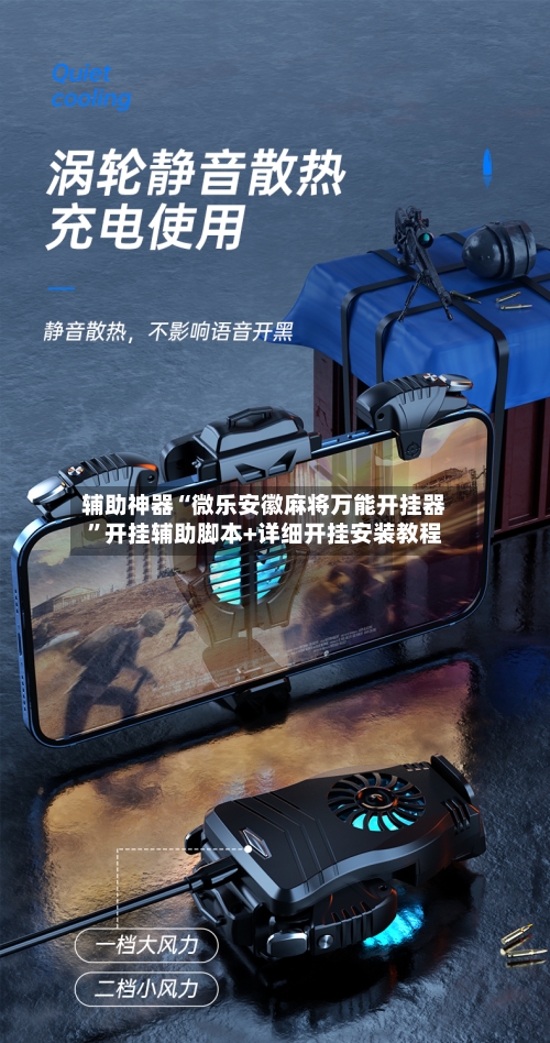 辅助神器“微乐安徽麻将万能开挂器”开挂辅助脚本+详细开挂安装教程-第2张图片