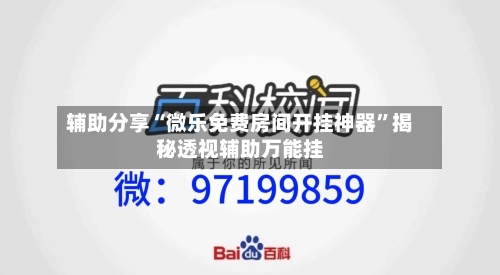 辅助分享“微乐免费房间开挂神器”揭秘透视辅助万能挂-第3张图片