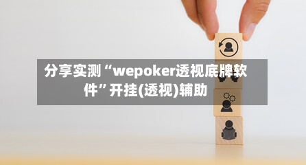 分享实测“wepoker透视底牌软件	”开挂(透视)辅助-第1张图片