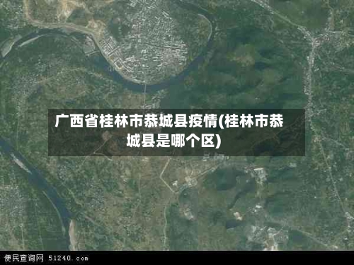 广西省桂林市恭城县疫情(桂林市恭城县是哪个区)-第2张图片