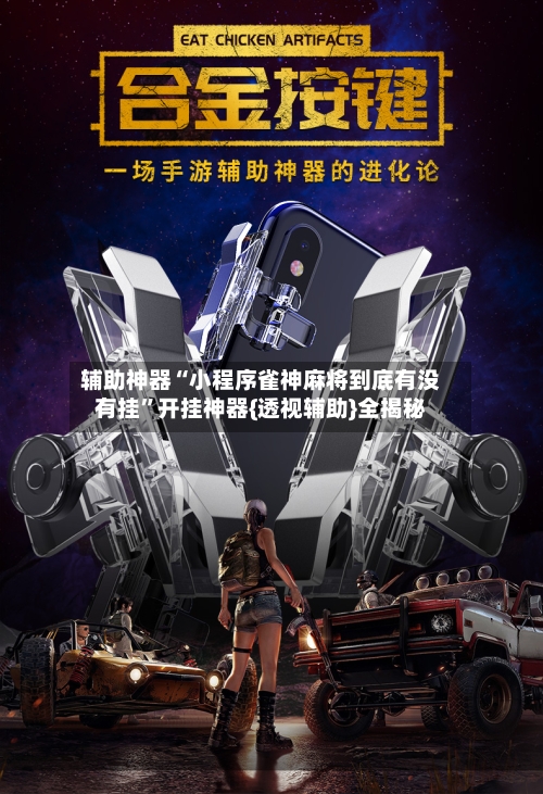 辅助神器“小程序雀神麻将到底有没有挂”开挂神器{透视辅助}全揭秘-第2张图片