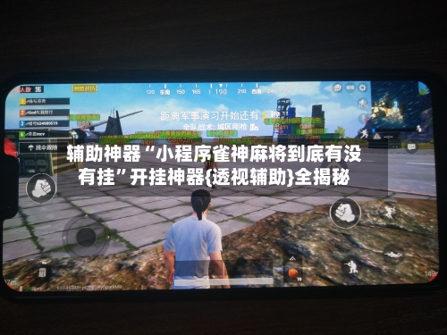 辅助神器“小程序雀神麻将到底有没有挂	”开挂神器{透视辅助}全揭秘-第1张图片