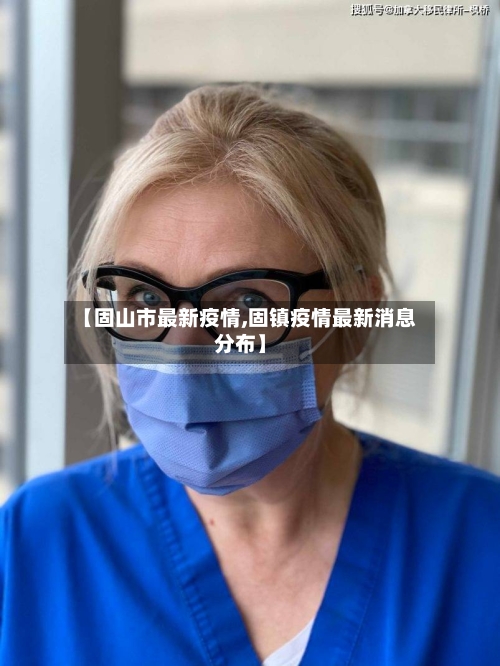 【固山市最新疫情,固镇疫情最新消息分布】-第1张图片