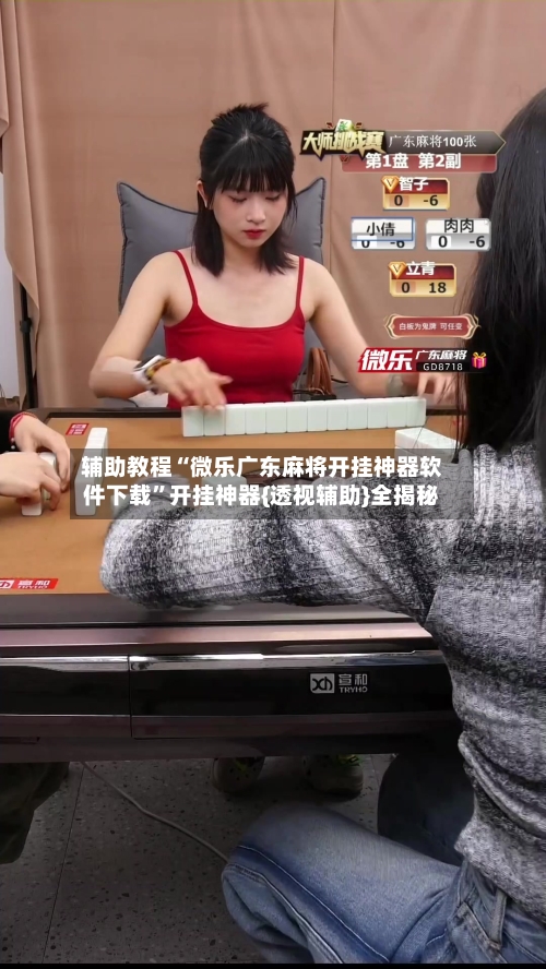 辅助教程“微乐广东麻将开挂神器软件下载	”开挂神器{透视辅助}全揭秘-第1张图片