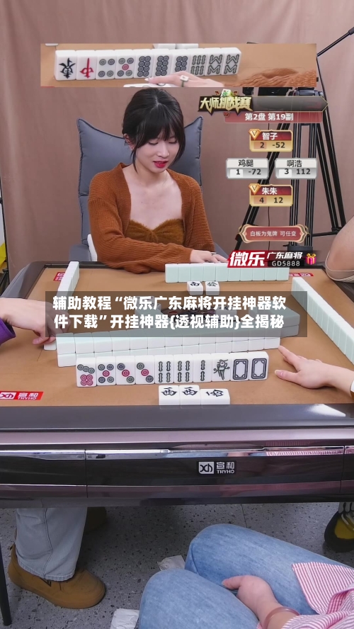 辅助教程“微乐广东麻将开挂神器软件下载”开挂神器{透视辅助}全揭秘-第2张图片