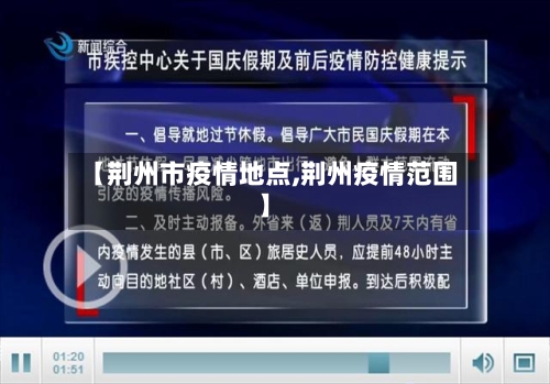 【荆州市疫情地点,荆州疫情范围】-第3张图片