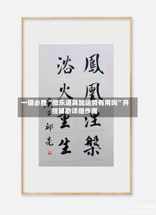 一键必胜“微乐道具加运势有用吗”开挂辅助详细步骤-第1张图片