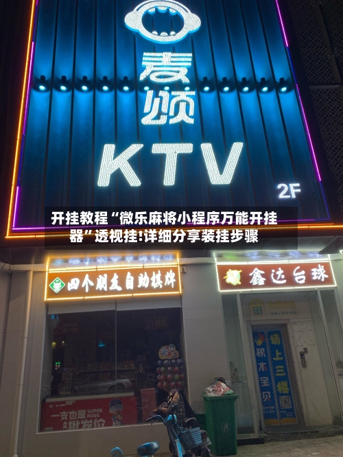 开挂教程“微乐麻将小程序万能开挂器”透视挂!详细分享装挂步骤-第1张图片