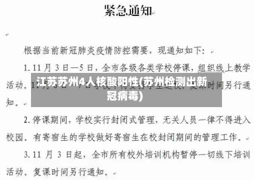 江苏苏州4人核酸阳性(苏州检测出新冠病毒)-第2张图片