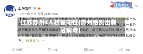 江苏苏州4人核酸阳性(苏州检测出新冠病毒)-第3张图片