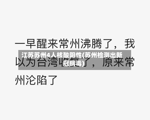 江苏苏州4人核酸阳性(苏州检测出新冠病毒)-第1张图片